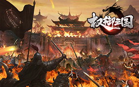 热门游戏